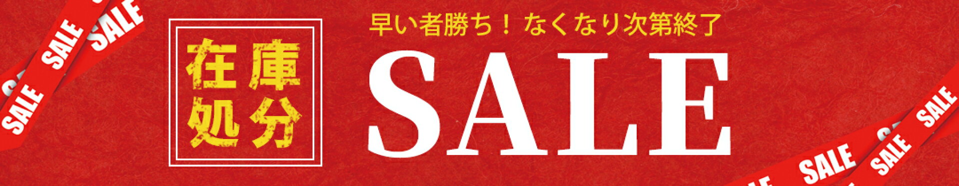 在庫処分セール