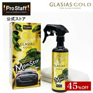 【45％OFF】プロスタッフ グラシアス モンスター コーティング＆ブースター S199 (車 撥水 自転車 クロス…