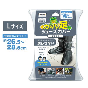 【新商品】カッパの足 シューズカバー ブラック M・Lサイズ(長靴 洗車用品 雨具 ガーデニング 自転車 バイク 釣り アウトドア 通勤 通学 洗車 泥 雪 コンパクト レインブーツカバー レイン