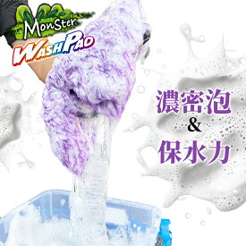 プロスタッフ 【新商品】モンスター ウォッシュパッド（ 洗車 シャンプー ウォッシュミット 泡 洗車傷防止 スポンジ 洗車モップ 車用品 カー用品 車 トラック バイク用品 メンテナンス ケア用品 洗車スポンジ）