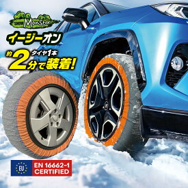 プロスタッフ 【新商品】スノーモンスター イージーオン (公式ストア 布製タイヤチェーン 軽量 コンパクト 低振動 低騒音 静か ジャッキアップ 雪道 積雪 凍結 スリップ 事故 タイヤチェーン 簡単 脱着 冬 収納 スタッドレス スタッドレスタイヤ)