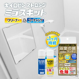 浴室鏡 くもり止めコーティング＆クリーナー 【新商品】 キイロビン ストロング ミラスキット プロスタッフ (油膜 油膜取り 油膜除去 油分汚れ 汚れ防止 汚れ落とし 予防 保護 除去 水垢 水アカ 手垢 手アカ 掃除 洗浄 家 自宅 鏡 ミラー お風呂 浴室 曇り止め)