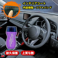 プロスタッフ モンスター インハンス 車内 インテリア コーティング (車内 ベタつき ギラつき 上質 艶 ツ…