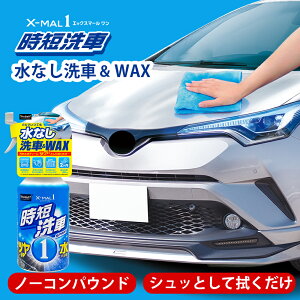【新商品】スプレー+拭くだけ簡単ツヤ撥水 エックスマールワン 時短洗車 (プロスタッフ スプレー 拭き上げ バケツ ホース 簡単 ツルツル 滑る 艶 ツヤ 撥水効果 細かいキズ 汚れ 優れた撥