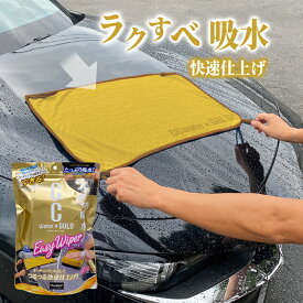 プロスタッフ 【新商品】軽く引くだけで拭き取り! CCウォーターゴールドイージーワイパー (洗車クロス タオル ボディー お手入れ 汚れ取り 洗車後 拭き取り 艶出し ガラス 吸水クロス 吸水 ボディ ルーフ ミニバン 洗車 コーテイング 簡単 施工 吸水力 CCゴールド)