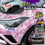 プロスタッフ 鉄粉除去剤 モンスター ベリーベリーラッシュ S209(車 洗車 鉄粉 メンテナンス ホイール 施…