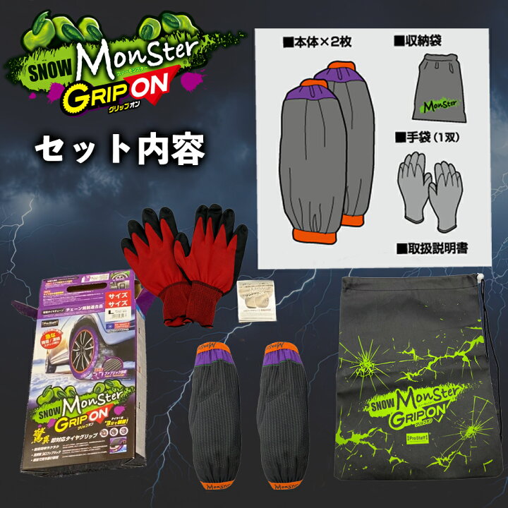 楽天市場】最短翌日出荷！スノーモンスター グリップオン(Prostaff 