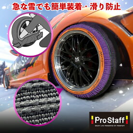 最短翌日出荷！スノーモンスター グリップオン(Prostaff プロスタッフ 公式ストア 布製タイヤチェーン 軽量 コンパクト 低振動 低騒音 静か ジャッキアップ 雪道 積雪 凍結 スリップ 事故 タイヤチェーン 簡単 脱着 冬 収納 スタッドレス スタッドレスタイヤ)