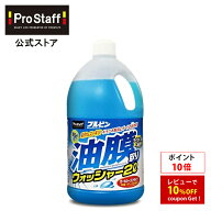 プロスタッフ ブルビン 油膜取りウォッシャー 2L ウォッシャー液 (ストレートタイプ 油膜 虫汚れ キイロ…