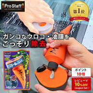 プロスタッフ ガンコな油膜やウロコを根こそぎ除去！視界クリア!レインモンスター リセット A-75 (車 窓 …