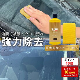 油膜取り 【新商品】 キイロビン ゴールド PRO プロスタッフ (ガラスクリーナーゴールド 車 カー用品 カークリーナー ガラス 油膜 被膜 フロントガラス 洗車 洗車用品 車の窓 油膜 ギラギラ 除去 汚れ 外窓 水垢 水アカ)