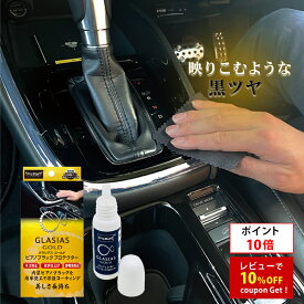【ポイント10倍】プロスタッフ 車内のピアノブラックパーツに見違えるような黒艶を与える！グラシアス ゴールド ピアノブラックプロテクター C-89 ( 車内 お手入れ 手入れ キズ防止 帯電防止 カークリーナー 車 光沢 コーティング クリーナー 指紋 皮脂 汚れ ほこり )【SG】