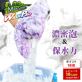 【ポイント10倍】プロスタッフ 【新商品】モンスター ウォッシュパッド（ 洗車 シャンプー ウォッシュミット 泡 洗車傷防止 スポンジ 洗車モップ 車用品 カー用品 車 トラック バイク用品 メンテナンス ケア用品 洗車スポンジ）