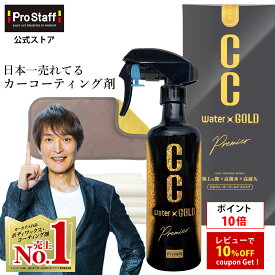 【ポイント10倍】プロスタッフ 【送料無料】CCウォーターゴールド プレミア 300ml 2WAYマイクロファイバークロス付き (ccゴールド プレミアム コーティング ガラス系コーティング カーコーティング 車 ワックス ガラスコート ガラスコーティング 洗車 撥水 父の日)【RSL】