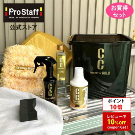 【ポイント10倍】プロスタッフ 【送料無料】CCWGファン必見！お買い得 洗車セット G149 (送料込 洗車バケツ 洗車台 コーティング 洗車 お試し カー用品 CCウォーターゴールド カーシャンプー 洗車用バケツ 洗車用品 カー用品 メンテナンス ハッピーバッグ 洗車シャンプー)