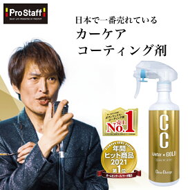 プロスタッフ 【CM放映記念 価格】 CCウォーターゴールド 300ml クロス付き ( ccゴールド ccウォーター ガラス系コーティング カーコーティング 車 ワックス カー 雨染み 洗車 ガラスコーティング スプレー 艶 出し ツヤ 高撥水 撥水 全色対応 ノーコンパウンド 防汚) 【SG】