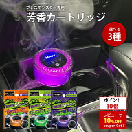 【ポイント10倍】芳香カートリッジ 【新商品】 ブレスモンスター カートリッジ ルミナスムスク シルキー…