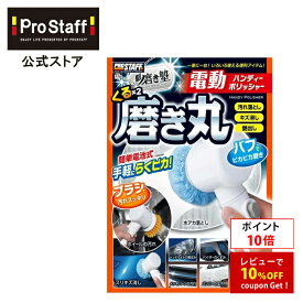 【ポイント10倍】プロスタッフ 【送料無料】魁磨き塾 電動ハンディポリッシャー くるくる磨き丸（艶出し キズ消し 傷消し 汚れ落とし 磨き上げ ワックスがけ シャインポリッシュ 洗車用品 カークリーナー バイク ボディケア ポリッシャー 軽量 コンパクト ハンディ 自分で )