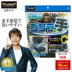 【ポイント10倍】プロスタッフ 5本指だから素手感覚で洗車！両面で使い分け 車 ボディ用 グローブ ゴリラの手（両面 2WAY ボディー マイクロファイバー グローブ 隙間 ツイスト面 虫汚れ クロス面 油汚れ 水アカ 5本指 ルーフ部 バンパー部 ドアミラー カークリーナー ）