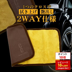 【ポイント10倍】プロスタッフ CCウォーターゴールド2WAYクロス 2個入り(高性能クロス タオル CCウォーターゴールド 艶 ツヤ マイクロファイバー 吸水 超極細繊維 洗車タオル コーティング施工 ）