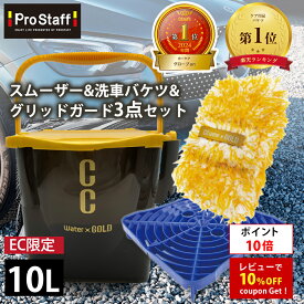 【ポイント10倍】プロスタッフ CCWGスムーザー & CCWGバケツ & 砂落とし グリッドガード セット ( らくのりバケツ 砂おとし フィルター 洗車 洗車セット 洗車キズ キズ防止 汚れ 浮遊 水切り台 安定重量設計 水切り台 大容量 10L フタ付き 洗車用品 カー用品 スポンジ)