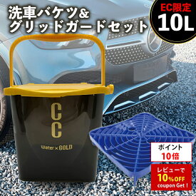 【ポイント10倍】プロスタッフ CCWGバケツ & らくおき 砂落としグリッドガード セット( らくのりバケツ 砂おとし フィルター 洗車 洗車キズ 微細キズ キズ防止 汚れ 浮遊 水切り台 安定重量設計 水切り台 グリッドガード 大容量 10L フタ付き バケツ らくのり 洗車用品)