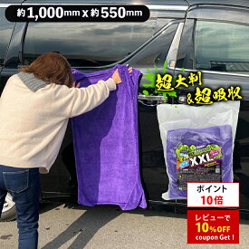 【ポイント10倍】プロスタッフ ドライモンスター XXL 超大判クロス (傷防止 大判 特大 両面タイプ スピーディー吸水 洗車 拭き取り 時短 吸水タオル 残らない タオル ボディ ルーフ 大型車 マイクロファイバー タオル クロス 紫 楽々 拭き 上げ 簡易 吸水)