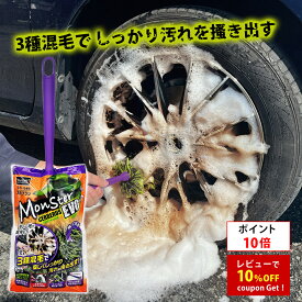 【ポイント10倍】プロスタッフ 3種類の毛で飛び散らず汚れをかき落とす！モンスターサーベラス EVO エヴォ (ホイールブラシ おすすめ プロ ランキング 洗車 車 クリーナー 砂 泥汚れ 水はね 3種類の毛 ホイール 汚れ インターレス加工 掻き出し 洗浄 柔らかい)