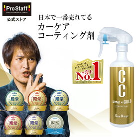 プロスタッフ 【CM放映記念 送料無料】 CCウォーターゴールド 300ml クロス付き ( ccゴールド ccウォーター ガラス系コーティング カーコーティング 車 ワックス カー 雨染み 洗車 ガラスコーティング 艶 出し ツヤ 高撥水 撥水 全色対応 ノーコンパウンド 防汚) 【SG】