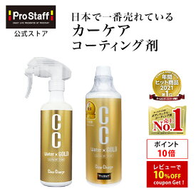 プロスタッフ 【送料無料】CCウォーターゴールド 300ml & つけかえ用 480ml お得セット クロス付き (ccウォーター ccゴールド ガラス系 カー コーティング 車 ワックス ガラスコート 雨染み 洗車 艶出し 艶 ツヤ 高撥水 撥水 全色対応 ノーコンパウンド 防汚 ) 【YM】