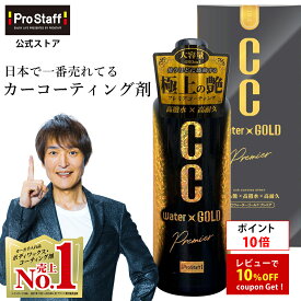 【ポイント10倍】プロスタッフ 【送料無料】大容量(480ml) つけかえ用 CCウォーターゴールド プレミア (プレミアム つめかえ ガラス系コーティング カー コーティング 車 ワックス ガラスコート 雨染み 洗車 艶出し 艶 ツヤ 高撥水 撥水 撥水性 全色対応)【RSL】
