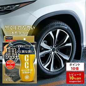 【ポイント10倍】タイヤ ワックス CCウォーターゴールド タイヤBB-WAX プロスタッフ (車 新車 タイヤ ツヤ 艶 シリコーン しっとり 質感 ムラ 美しい 水性 伸び 石油溶剤 安心 専用設計 スポンジ リム 細部 約80本 車20台分 洗車 キープ 持続効果 撥水)