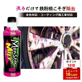 【ポイント10倍】プロスタッフ 高濃度で徹底除去 モンスター メルトアイアン (洗車 洗車用品 超高濃度 泡 鉄粉 スゴ落ち 最高濃度 非イオン系界面活性剤 除去 強力 鉄粉取り マスキング効果 マルチ性 コーティング 手間 中性 多機能 広範囲 スプレー フォームガン) 【M3PH】