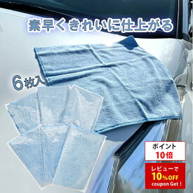【ポイント10倍】プロスタッフ 【送料無料】高密度 マイクロファイバー 洗車タオル 6枚入 (マイクロファイバー 吸水 超極細繊維 高性能クロス コーティング 施工 洗車クロス 超吸水 傷防止 ドライングクロス 洗車 マイクロファイバー タオル クロス 水滴 高品質 拭き 上げ ）