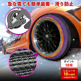 【ポイント10倍】プロスタッフ 最短翌日出荷！スノーモンスター グリップオン (公式ストア 布製タイヤチェーン 軽量 コンパクト 低振動 低騒音 静か ジャッキアップ 雪道 積雪 凍結 スリップ 事故 タイヤチェーン 簡単 脱着 冬 収納 スタッドレス スタッドレスタイヤ)