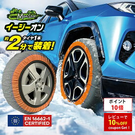 プロスタッフ 【新商品】スノーモンスター イージーオン (公式ストア 布製タイヤチェーン 軽量 コンパクト 低振動 低騒音 静か ジャッキアップ 雪道 積雪 凍結 スリップ 事故 タイヤチェーン 簡単 脱着 冬 収納 スタッドレス スタッドレスタイヤ)