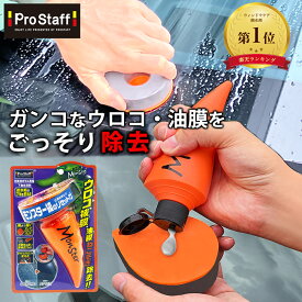 プロスタッフ ガンコな油膜やウロコを根こそぎ除去！視界クリア!レインモンスター リセット A-75 (車 窓 フロントガラス コート クリーナー 窓ガラス 車の油膜取り 簡単 窓ガラスのウロコ取り 強力 プロ用 傷がつかない 鱗 ウロコ 油膜 被膜 下地処理 持続力)