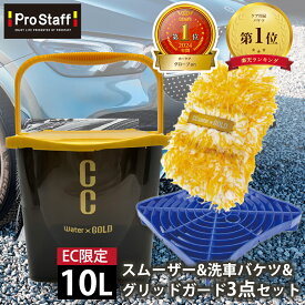 プロスタッフ CCWGスムーザー & CCWGバケツ & 砂落とし グリッドガード セット ( らくのりバケツ 砂おとし フィルター 洗車 洗車セット 洗車キズ キズ防止 汚れ 浮遊 水切り台 安定重量設計 水切り台 大容量 10L フタ付き 洗車用品 カー用品 スポンジ 洗車傷防止 微細キズ)