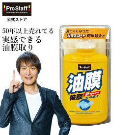 プロスタッフ キイロビン100（ガラスクリーナー 車 カー用品 カークリーナー ガラス 油膜 被膜 フロントガラス 洗車 洗車用品 車の窓油膜 ギラギラ 除去 汚れ 外窓 水垢 水アカ 酸化セリウム せっけんカス ミラーのくもり落とし )