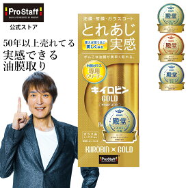 プロスタッフ キイロビンゴールド ガラスクリーナー（ガラスクリーナーゴールド 車 カー用品 カークリーナー ガラス 油膜 被膜 フロントガラス 洗車 洗車用品 車の窓 油膜 ギラギラ 除去 汚れ 外窓 水垢 水アカ せっけんカス ミラーのくもり落とし )【SG】