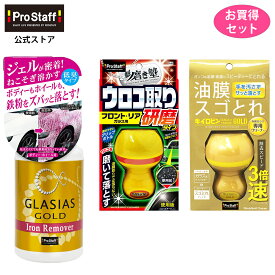 プロスタッフ キイロビン クイックマジックゴールド ガラスクリーナー a-14 & 磨き塾 ウロコ取りクリーナー a-65 & 鉄粉取り アイアンリムーバー S194 セット（車 洗車 鉄粉 メンテナンス 下地処理 水垢 イオンデポジット ウロコ 鱗 ホイールクリーナー）