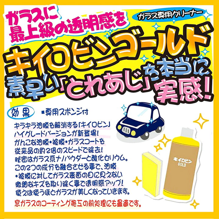 楽天市場 プロスタッフ Prostaff キイロビンゴールド ガラスクリーナー ガラスクリーナーゴールド 車 カー用品 カークリーナー ガラス 油膜 被膜 フロントガラス 洗車 洗車用品 車の窓油膜 ギラギラ 除去 汚れ 外窓 水垢 水アカ 酸化セリウム せっけんカス ミラーの 楽天市場 プロスタッフ Prostaff キイロビンゴールド ガラスクリーナー ガラスクリーナーゴールド 車 カー用品 カークリーナー ガラス 油膜 被膜 フロントガラス 洗車 洗車用品 車の窓油膜 ギラギラ 除去 汚れ 外窓 水垢 水アカ 酸化セリウム せっけんカス ミラーの
