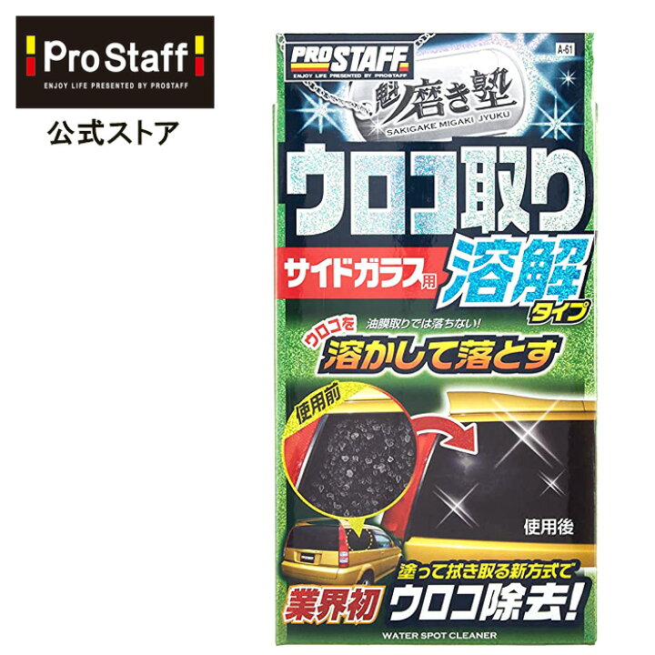 楽天市場】魁 磨き塾 ウロコ取りクリーナー : PROSTAFF プロスタッフ 楽天市場店 楽天市場】魁 磨き塾 ウロコ取りクリーナー : PROSTAFF プロスタッフ 楽天市場店