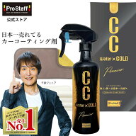 プロスタッフ 【送料無料】CCウォーターゴールド プレミア 300ml 2WAYマイクロファイバークロス付き (cc…