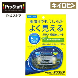 プロスタッフ キイロビンミラクリア（ 車 カー用品 油膜 洗車 クリーナー 除去 汚れ くもり止め カークリーナー くもりどめ 水垢 水アカ ミラー サイドミラー 親水 コート 洗車用品 雨 水滴 弾かない ）