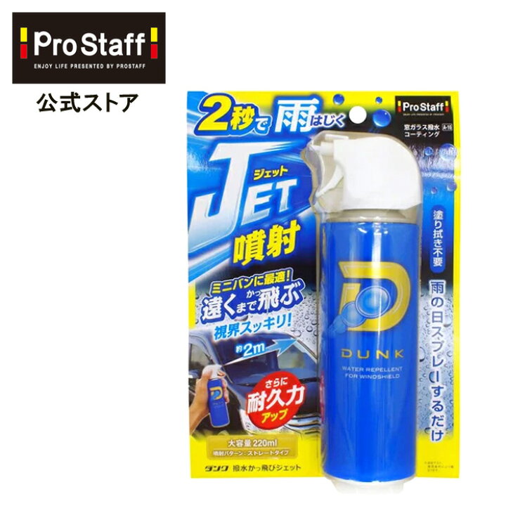 楽天市場 プロスタッフ ダンク 撥水かっ飛びジェット ガラス専用 スプレー 車 カー用品 ガラス 油膜 カークリーナー フロントガラス 洗車 洗車用品 除去 ウインドケア 油膜取り 拭き取り不要 外窓 雨 豪雨対策 カーケア カーメンテナンス Prostaff プロスタッフ