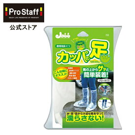 靴の上から履ける レインシューズカバー カッパの足L 25cm-28cm(携帯用 長靴 洗車用品 雨具 ガーデニング 通勤 通学 洗車 アウトドア 自転車 バイク ギブス 釣り 台風 防災 泥 雪 レインブーツカバー レイン シューズ カバー 防水 雷雨対策 ゲリラ豪雨対策 台風対策)