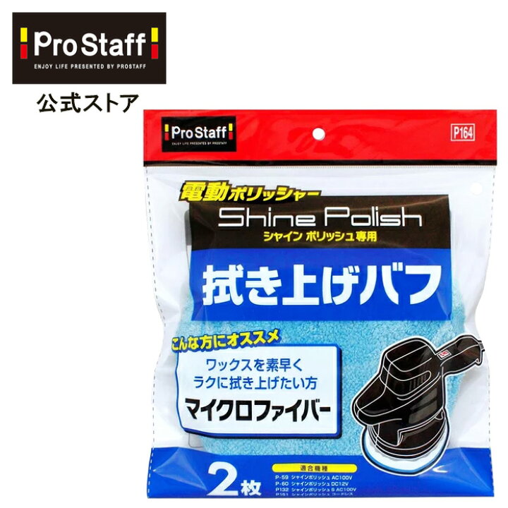 楽天市場 シャインポリッシュ 拭き上げバフ 電動ポリッシャー 付け替え 替え用 洗車 ポリッシャー 車 バフ コーティング ワックス 車 カー用品 磨き スポンジ 艶出し キズ消し バフ ケア ワックスがけ用 仕上げ用 低振動 低騒音 プロスタッフ 今ならおまけ付き