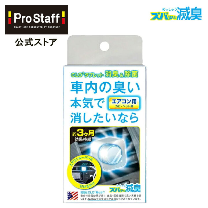 楽天市場 エアコンルーバー ズバッと滅臭 エアコン用 カー用品 取り付け 車内 シートの臭い コンパクトサイズ 滅臭 匂い シート Clo2 車のニオイ カビ臭 ペット臭 消臭 エアコン 車のエアコン Prostaff プロスタッフ 今ならおまけ付き Prostaff プロスタッフ 楽天市場店