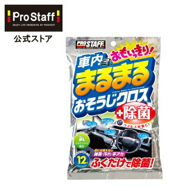 プロスタッフ 車内まるまる おもいっきりおそうじクロス(車内 カークリーナー 除菌 ウェットクロス 手アカ 雑菌 アルコール 植物由来 保湿成分 アロエエキス ハンドル シフトノブ ドアノブ スイッチ類 ダッシュボード 塩化ベンザルコニウム 安全 PROSTAFF プロスタッフ)